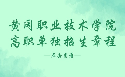 黃岡職業(yè)技術(shù)學(xué)院2024年高職單獨(dú)招生章程