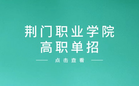 荊門職業(yè)學院高職單招